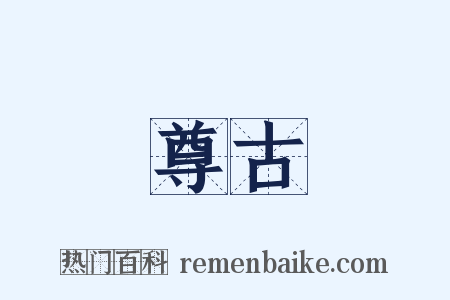 尊古是什么意思的图片
